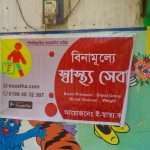 বিনামূল্যে স্বাস্থ্য সেবা
